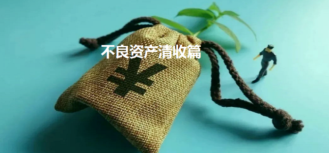 银行下场卖房背后:金融机构不良资产处置愈发主动