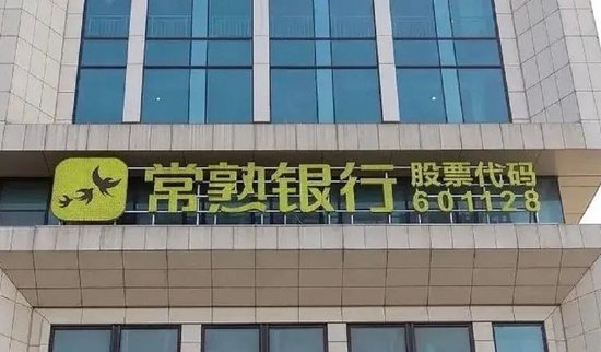 常熟银行：行长包剑、副行长李勇因工作变动辞任，聘任陆鼎昌为行长兼首席合规官