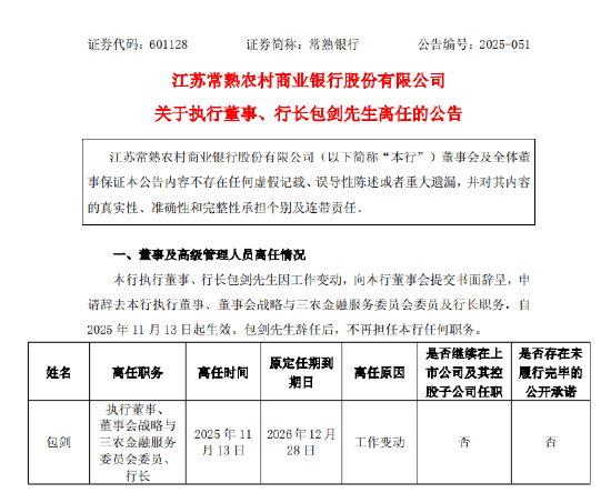 常熟银行：行长包剑、副行长李勇因工作变动辞任，聘任陆鼎昌为行长兼首席合规官