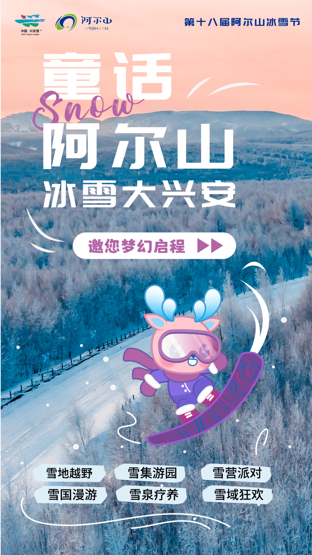 阿尔山冰雪节启幕 中外游客感受“童话王国”