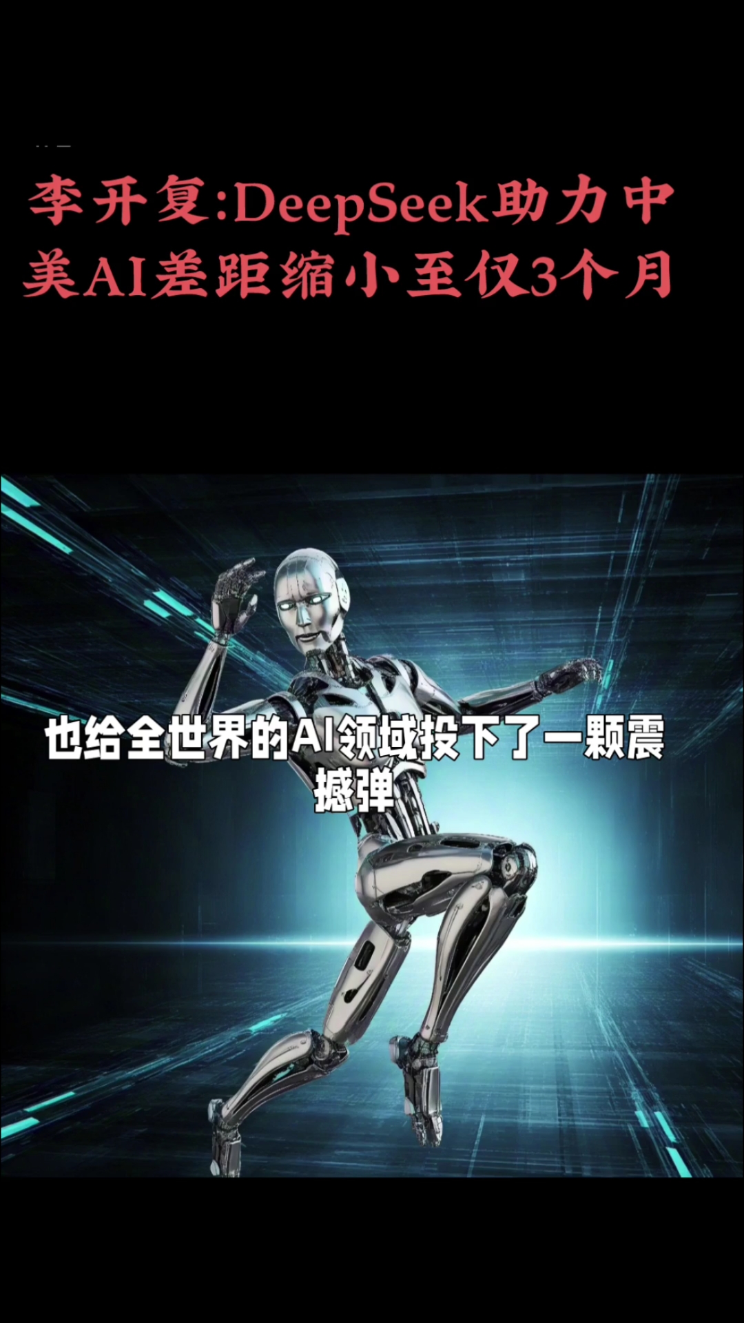 李开复：AI成全球经济强劲推力 中美企业均有望获益