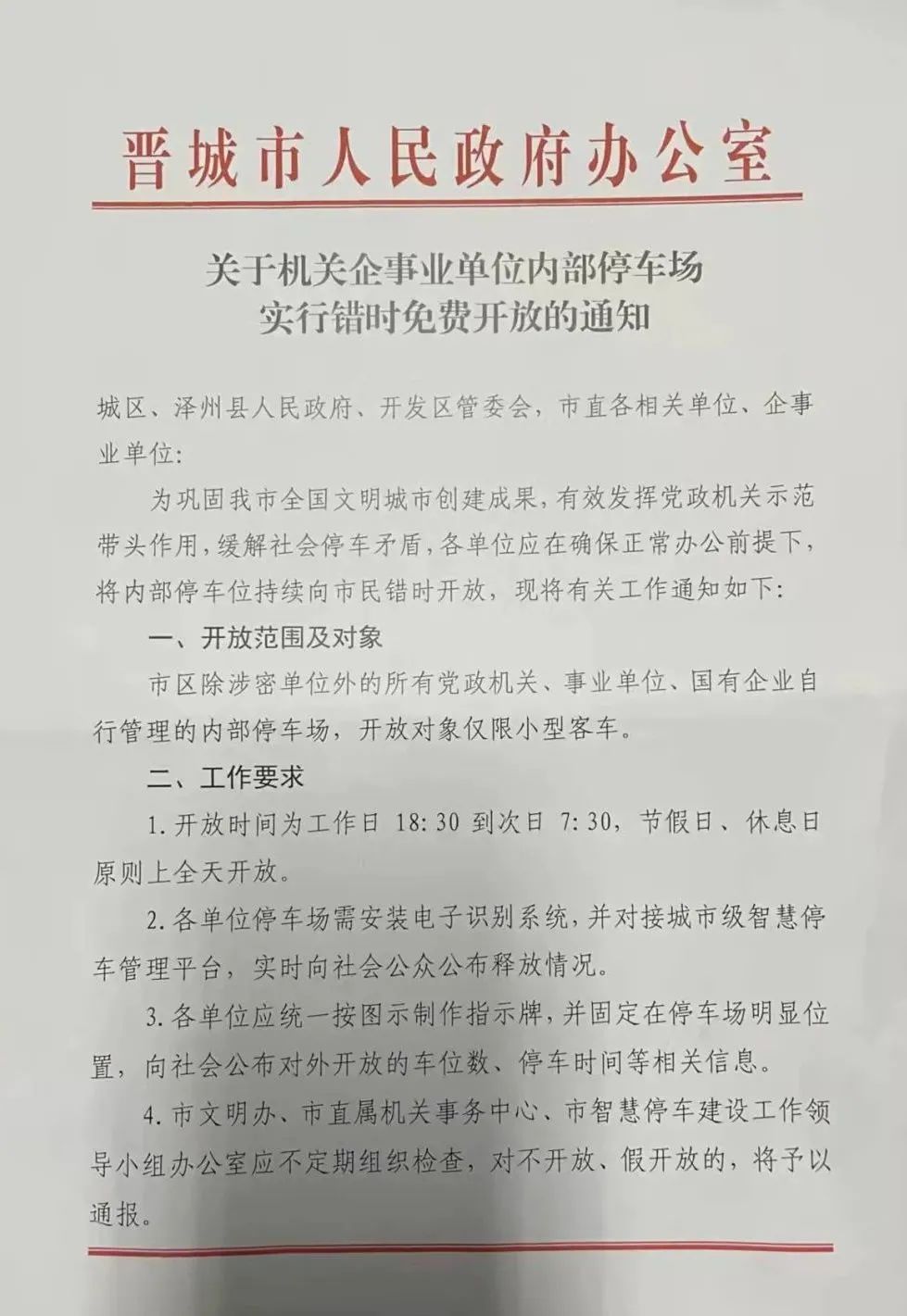 山西晋城出台方案增车位、优管理、畅出行