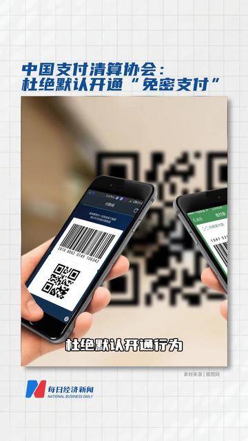 中国支付清算协会发出倡议 规范“免密支付”业务发展