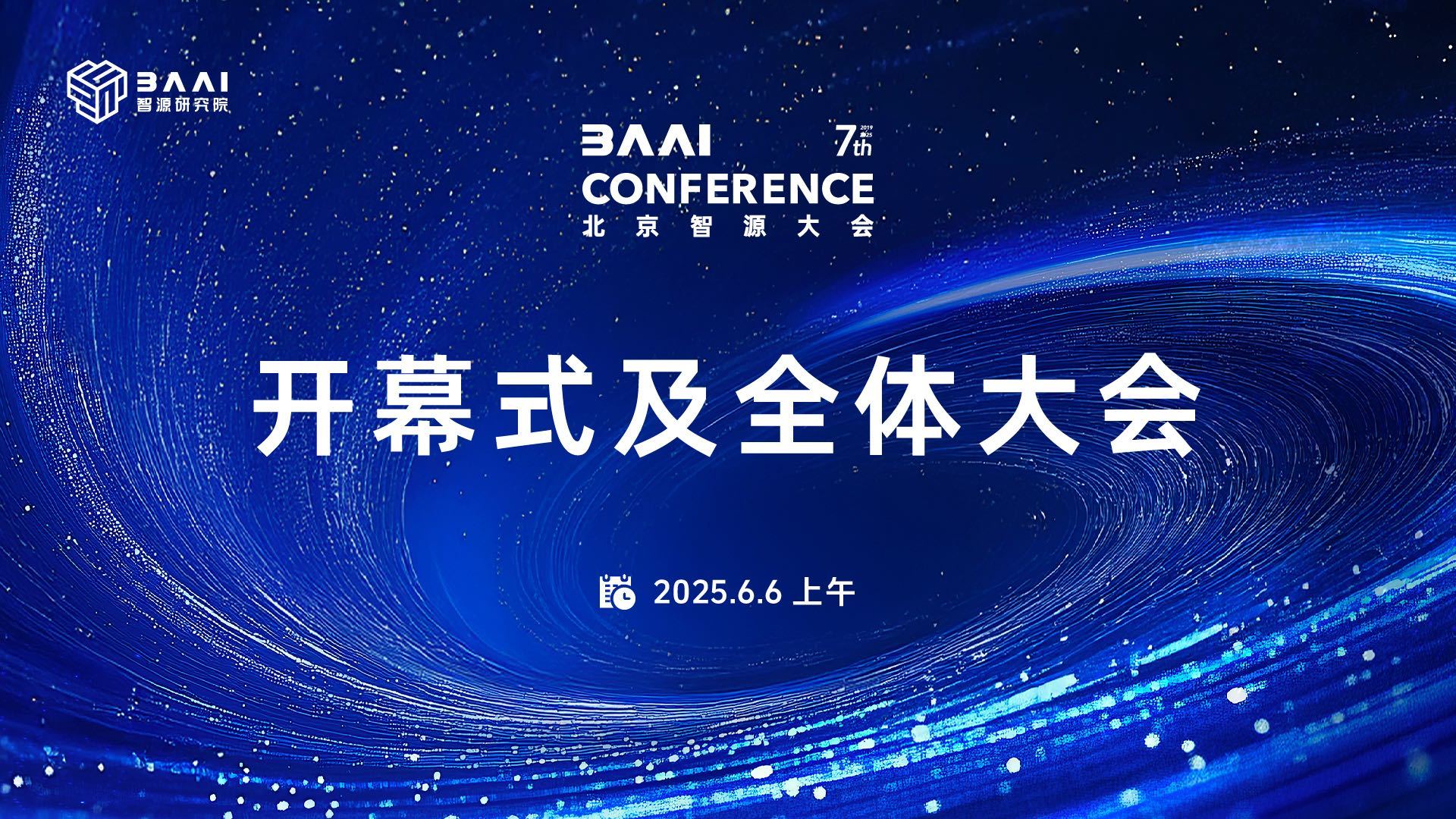 智源研究院王仲远:推动机器人迈向2.0通用具身智能时代