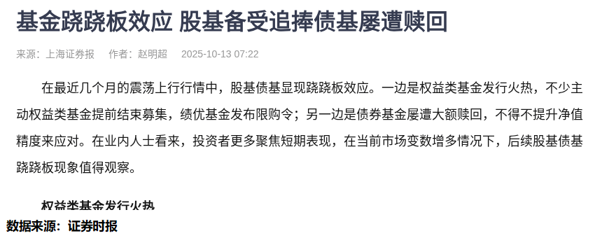 债基遭赎回 股基受追捧 临近年末股债“跷跷板”效应加剧