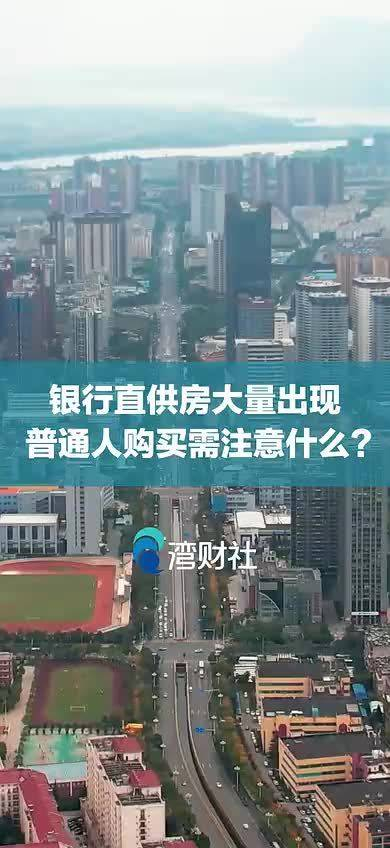 成交价低至六折 银行“直供房”密集挂牌 不良处置提速
