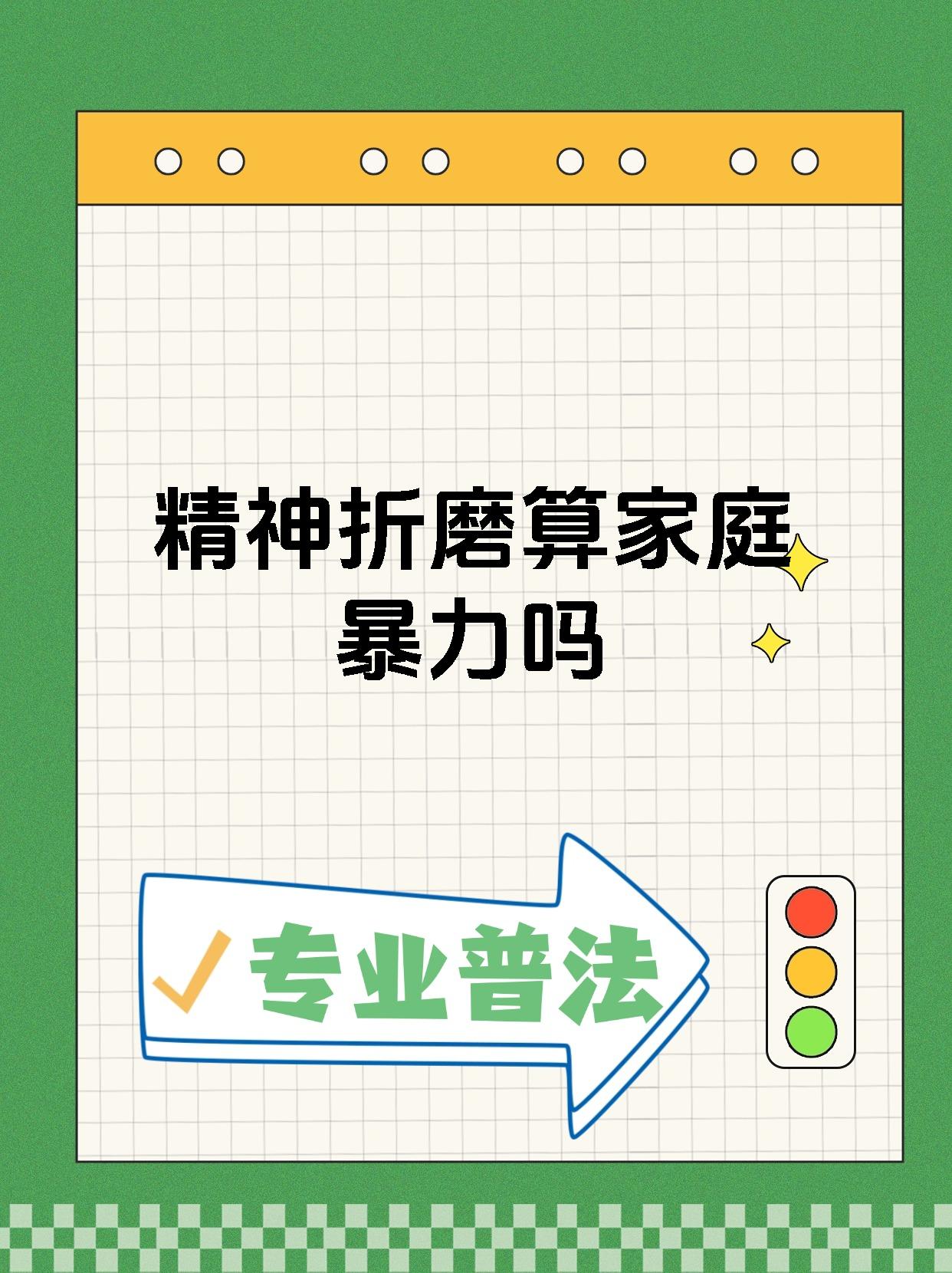 中国最高法：家庭暴力不是家庭纠纷，精神暴力也是家庭暴力