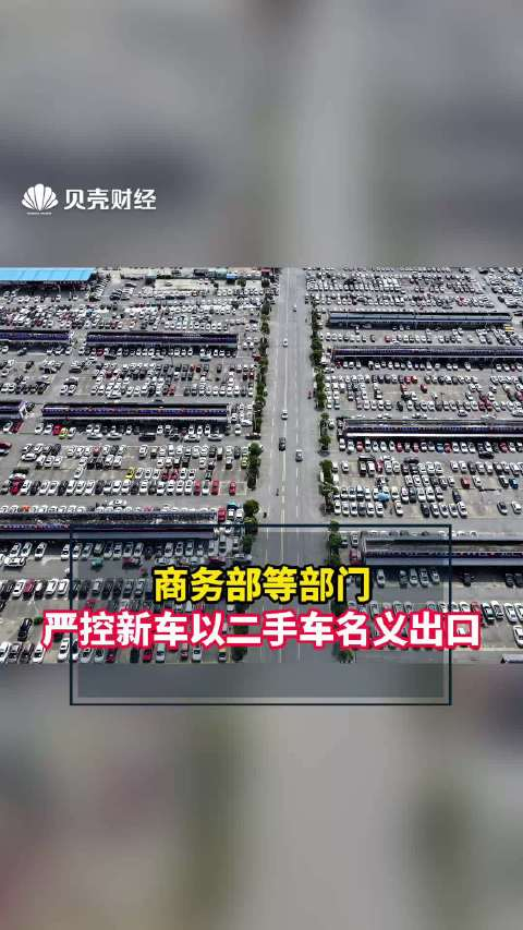 商务部：推动二手车出口由“规模增长”迈向“价值增长”