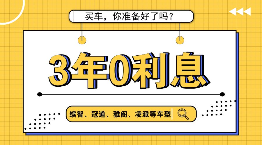 最低0息起 银行密集推购车金融方案