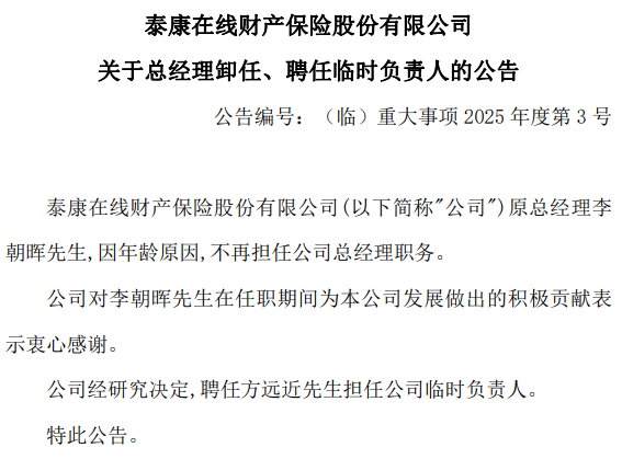 泰康在线：总经理李朝晖因年龄原因辞任，聘任方远近担任临时负责人