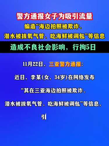 女子编造在三亚潜水被拔氧气管 警方通报:行拘5日