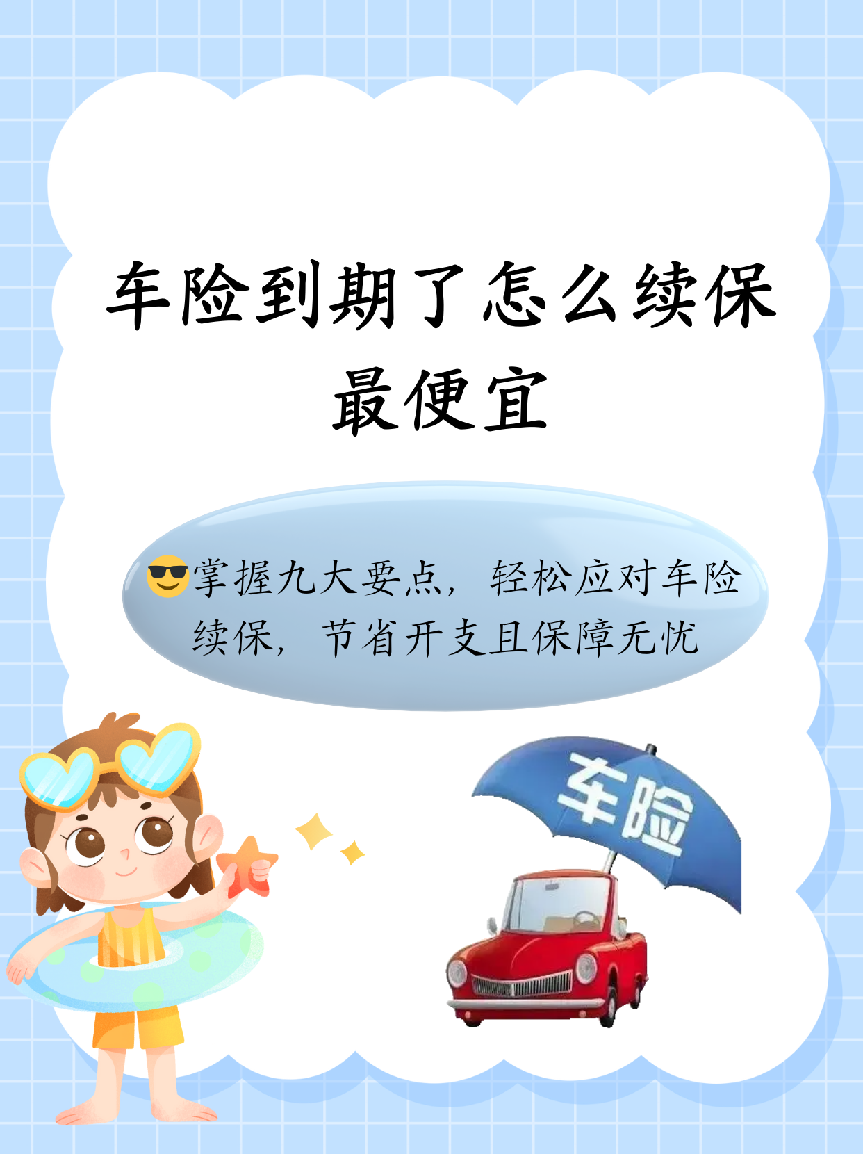 人保车险,拥有“如意行”驾乘险，出行更顺畅！_动漫周边行业政策红利下如何把握市场核心需求?