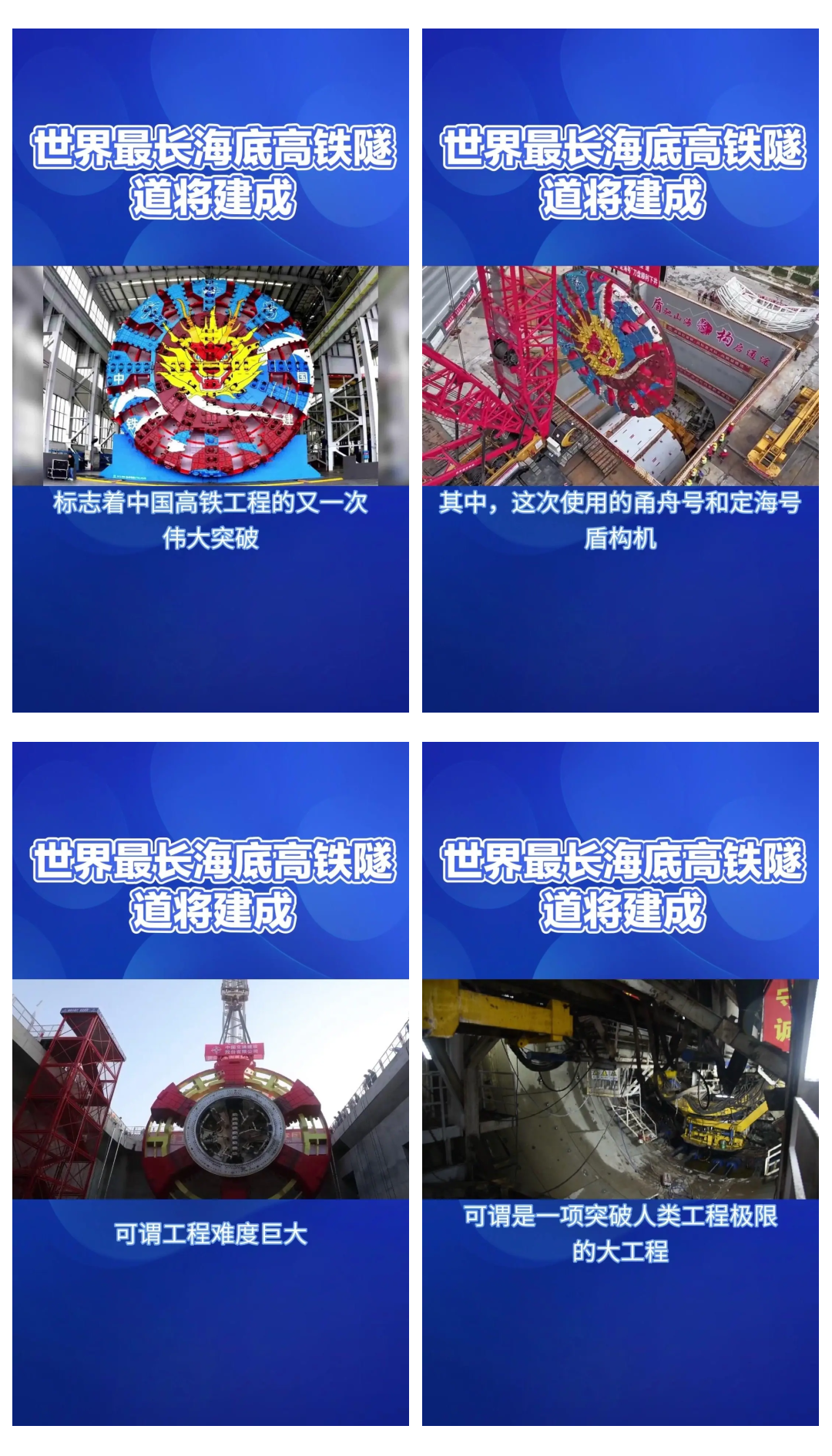 世界最长海底高铁隧道建设取得重大突破