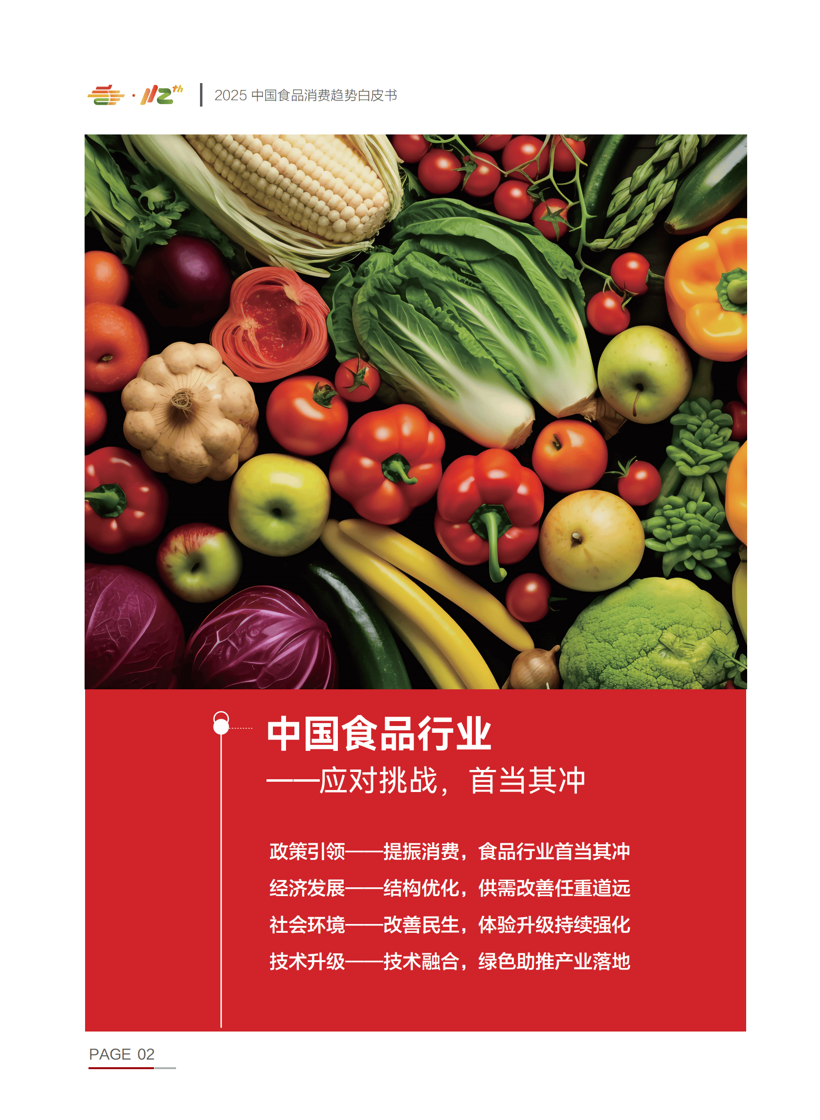 2025食品科技行业调研及未来趋势预测_人保车险,人保伴您前行