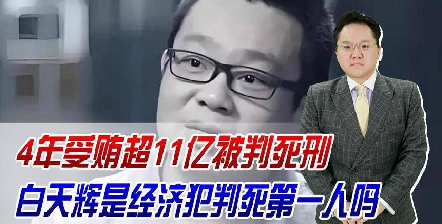 白天辉被执行死刑！受贿超11亿元