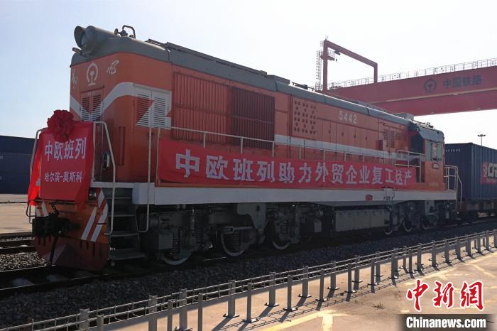 哈尔滨市：哈欧、哈俄班列常年稳定运行 累计发运131794标箱