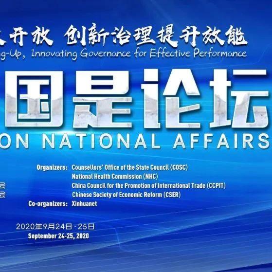 预告丨“国是论坛:2025年会”来了!