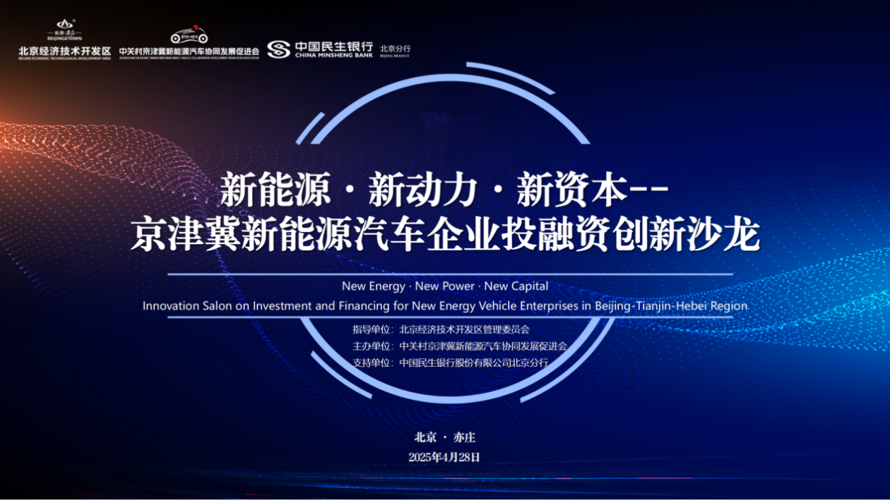 报告：京津冀地区已成为中国新能源和智能网联汽车重要基地