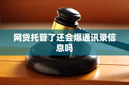 强化风险防控 商业银行托管业务迎来监管新规