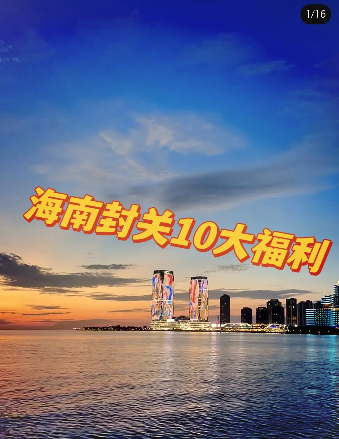 海南自贸港启动全岛封关 旅游市场热度攀升