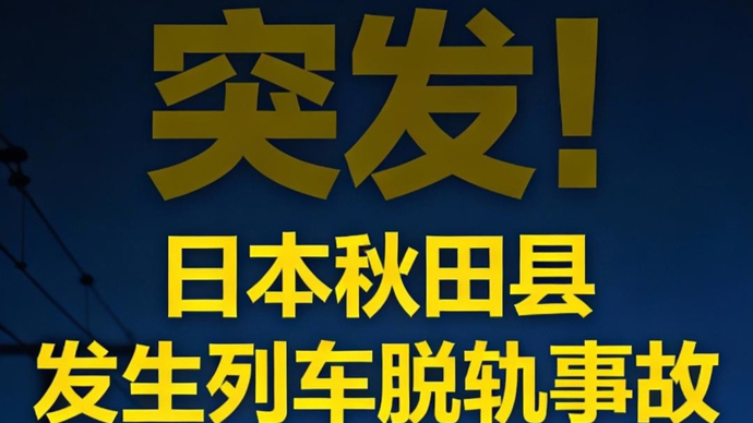 突发！日本发生列车与汽车相撞事故 汽车起火
