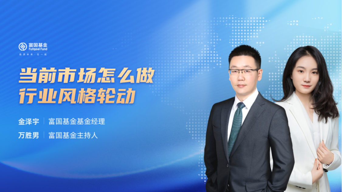 富国基金王保合：适配风险偏好，指数基金的科学配置之道