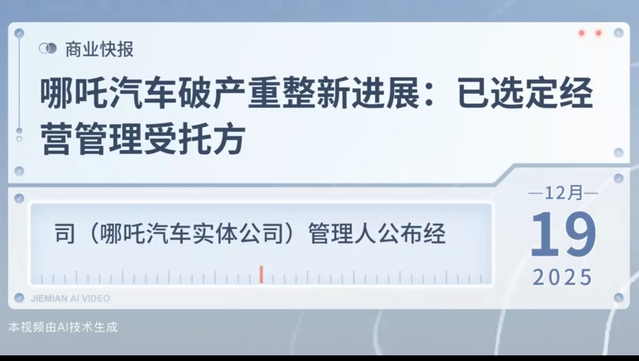 巧合或“阳谋”？哪吒汽车管理人确定受托方、山子高科成立“谦合汽车”