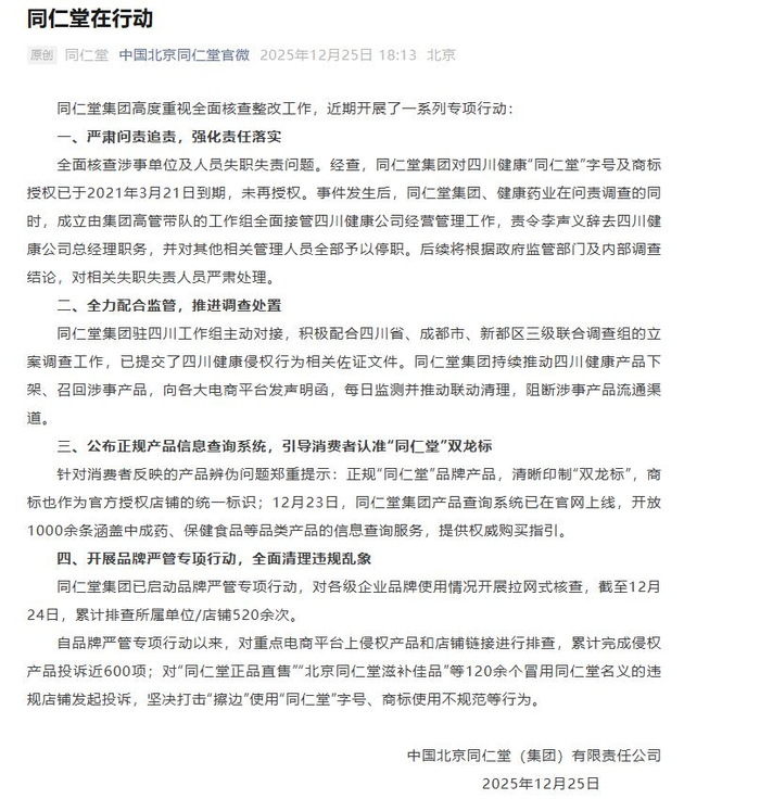 同仁堂集团：责令李声义辞去四川健康公司总经理职务