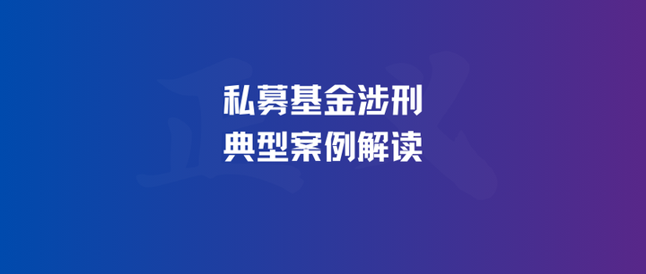 多起私募违规案例处罚落地