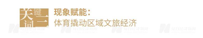 “超”字号联赛踢出消费新业态 “赛事经济”撬动全链条消费