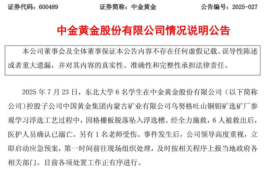 中国黄金集团内蒙古矿业有限公司6名大学生坠落事故调查报告公布
