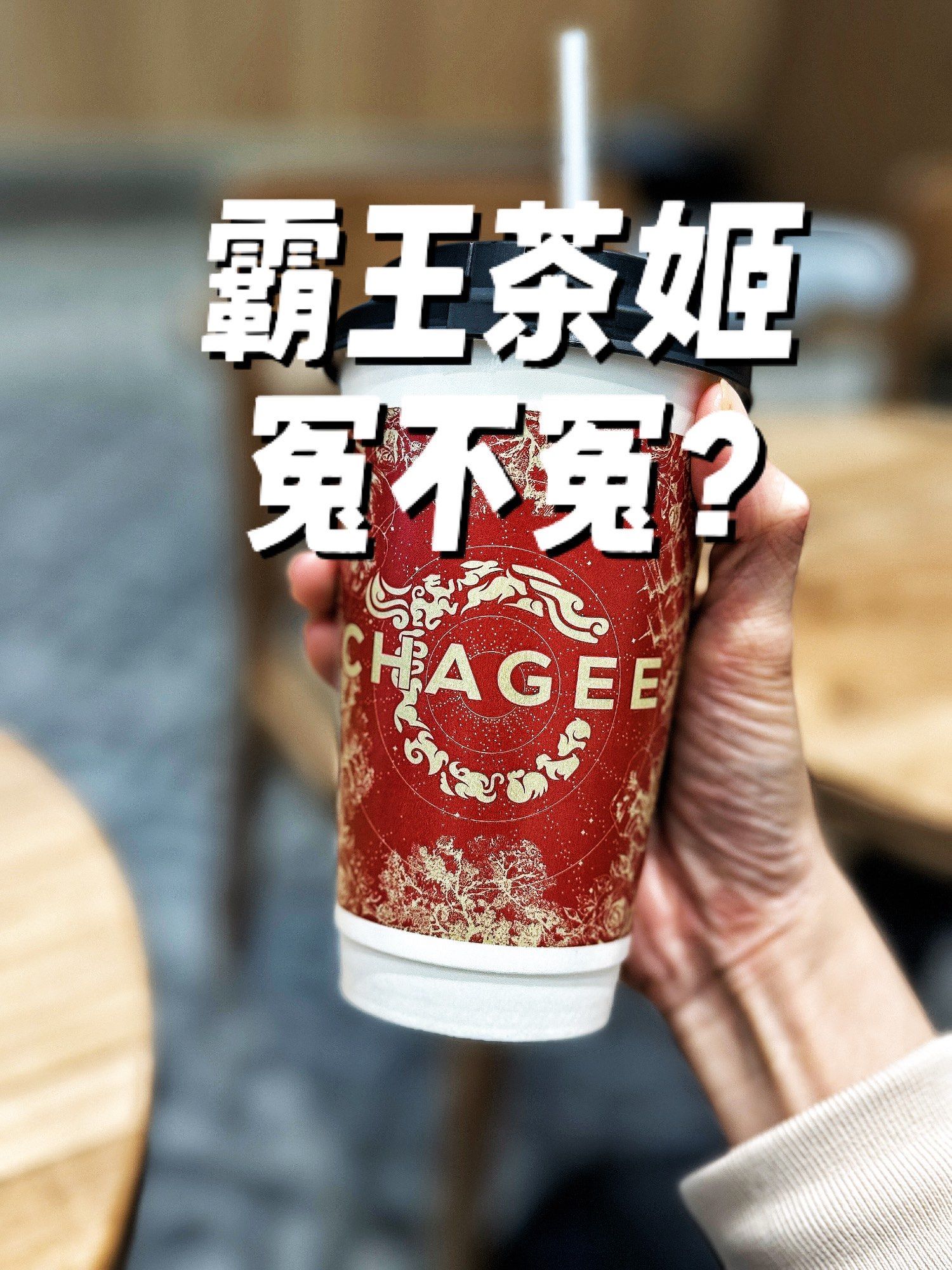 霸王茶姬回应质疑：茶叶中天然含咖啡因