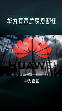 华为轮值董事长孟晚舟：5G-A用户超6000万