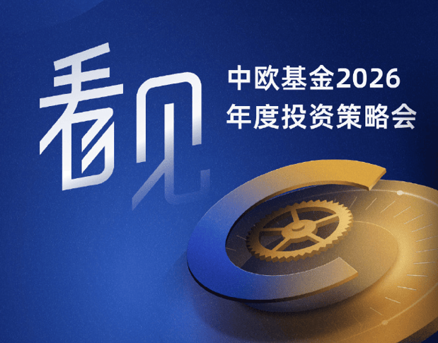 多家公募机构召开2026年投资策略会 科技仍是中长期投资主线