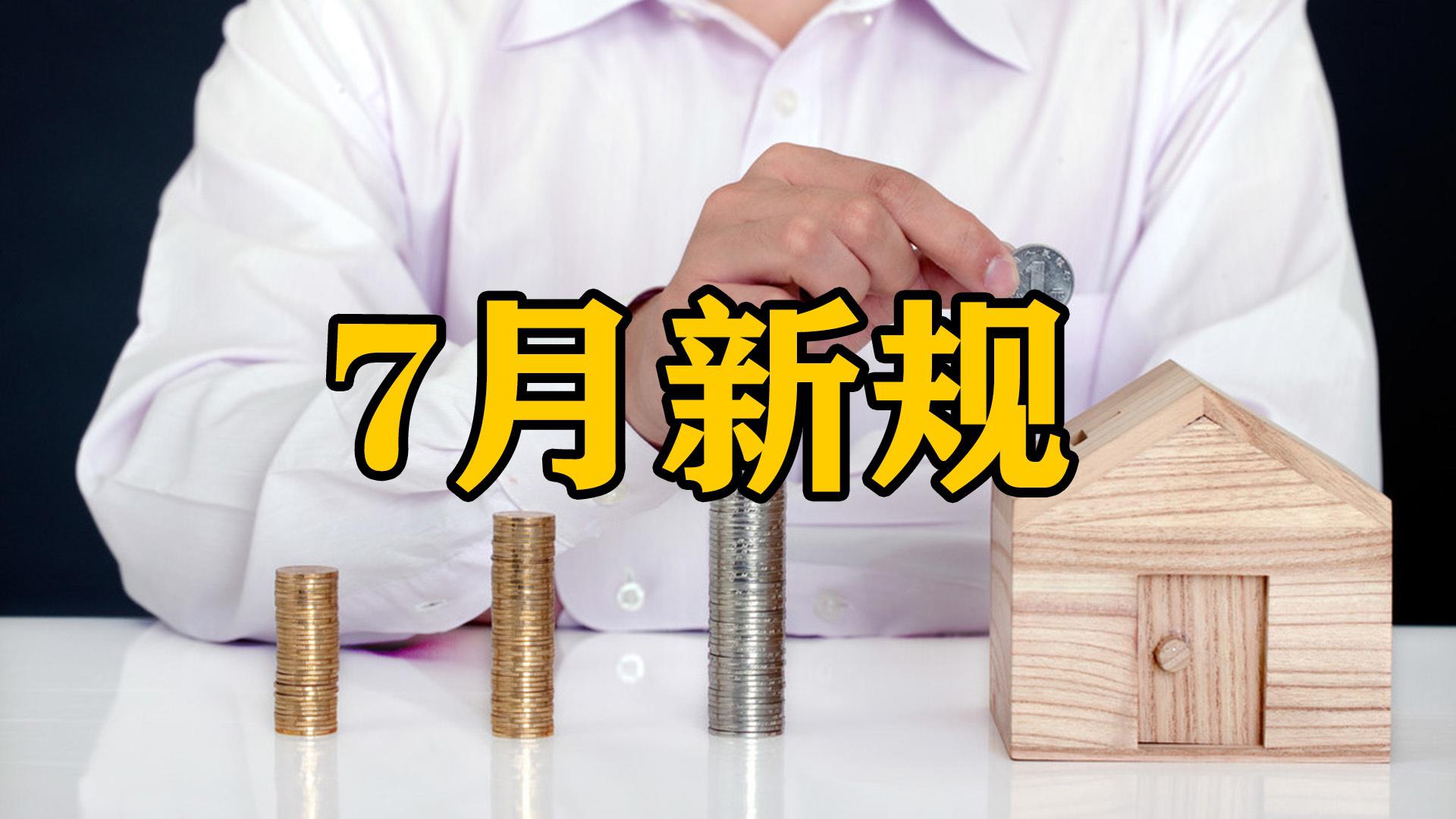 1月新规来了！事关钱袋子、购车