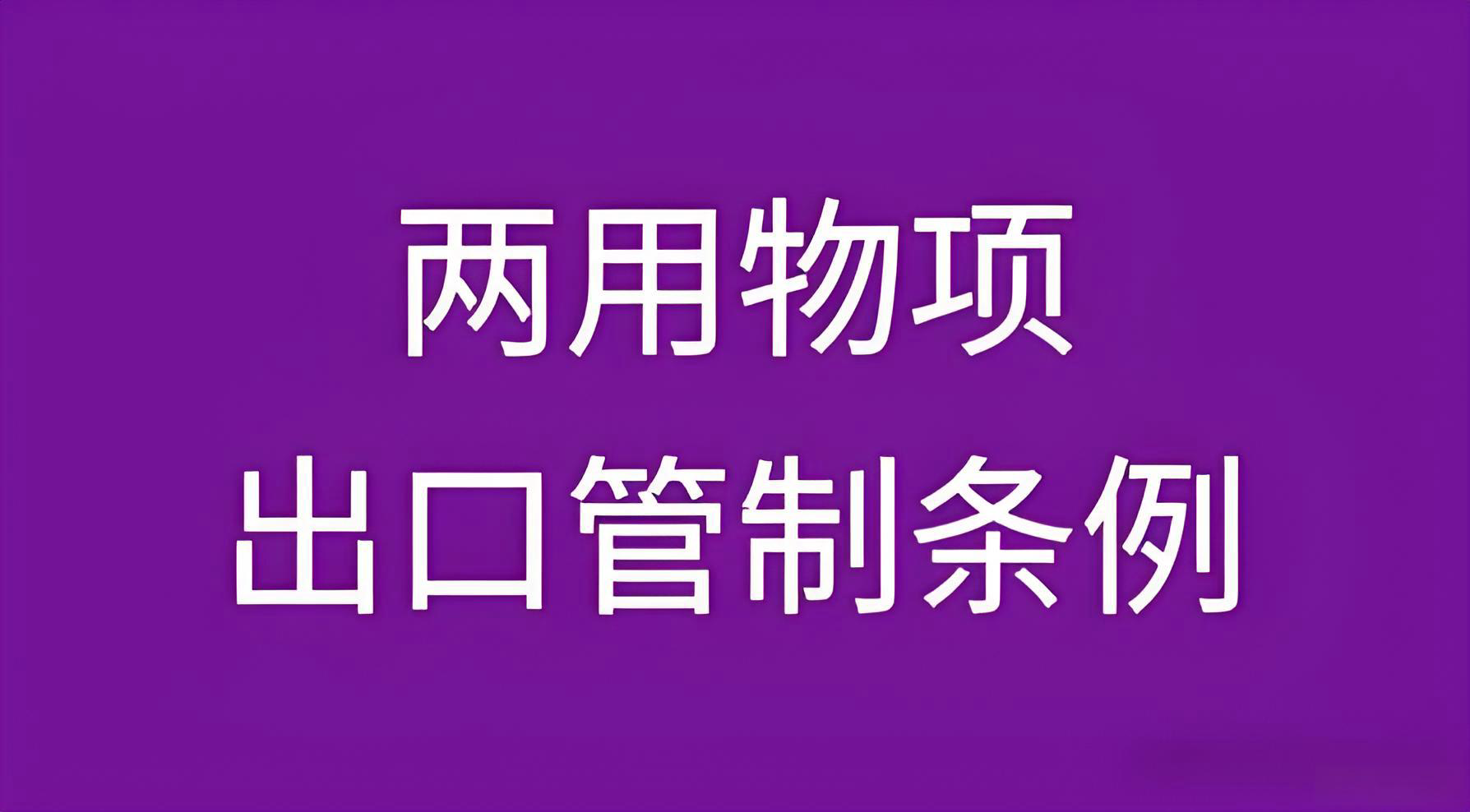 中国加强两用物项对日本出口管制
