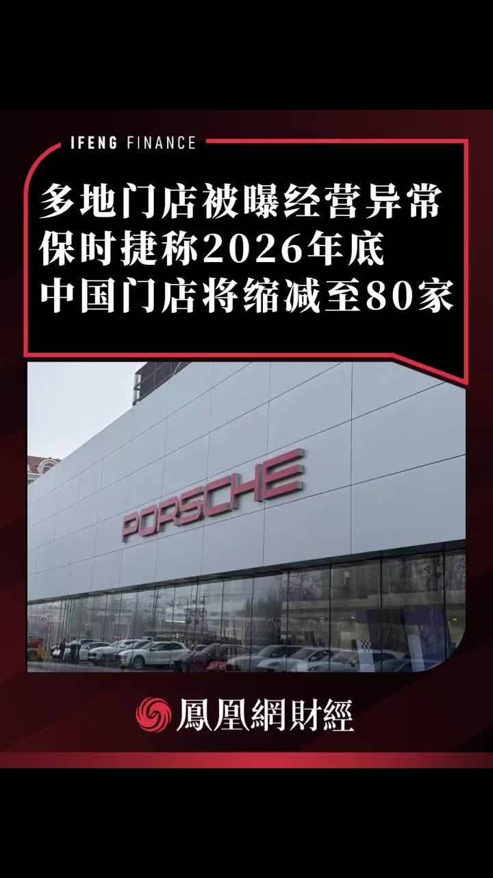两家4S店经营异常，保时捷中国最新回应