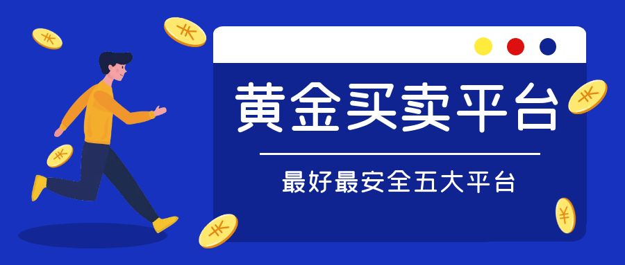 金价持续走高 国有大行筑牢交易安全线