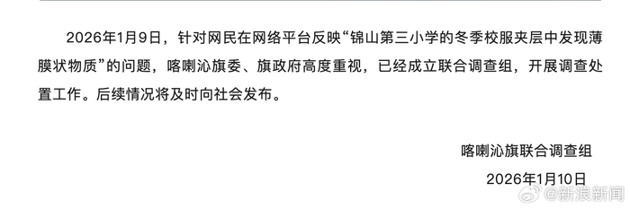 官方通报内蒙古小学校服薄膜调查结果