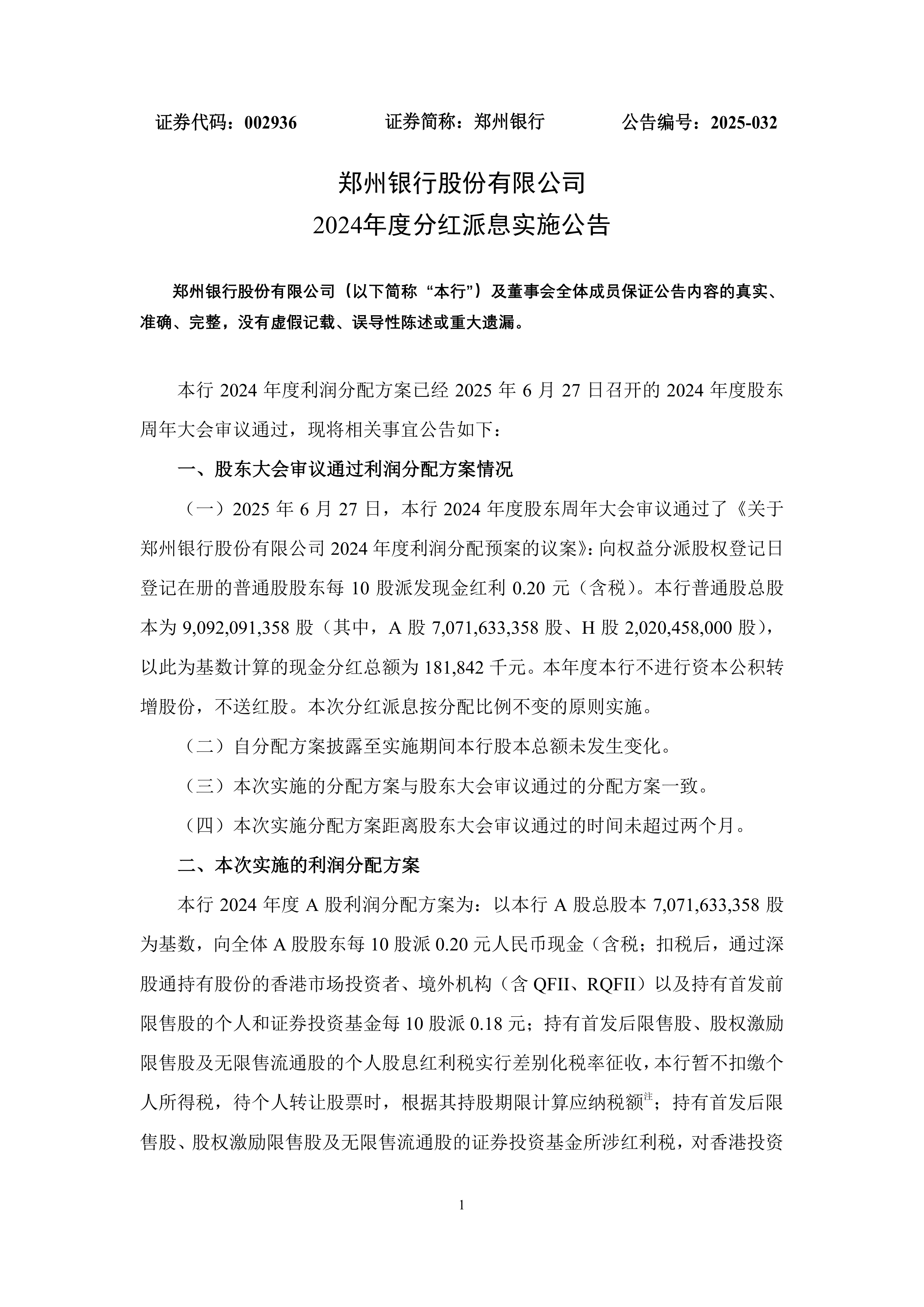 招商银行本周派发现金红利！已有超半数A股银行进行2025年度中期分红