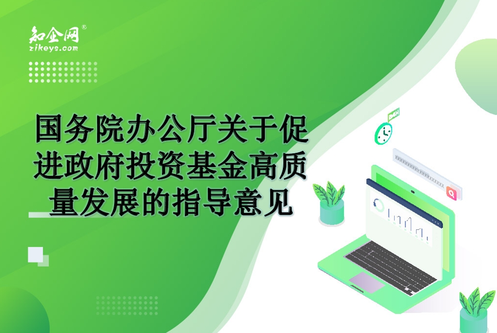多部门系统规范政府投资基金布局和投向