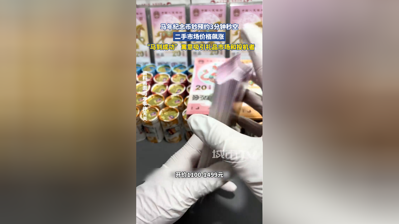 马年币钞预约“秒空” 二手市场报价疯涨六倍