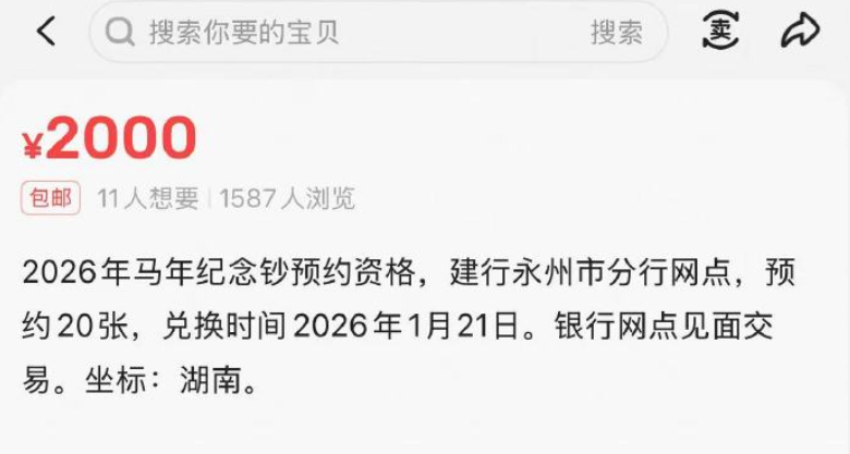 马年币钞预约“秒空” 二手市场报价疯涨六倍