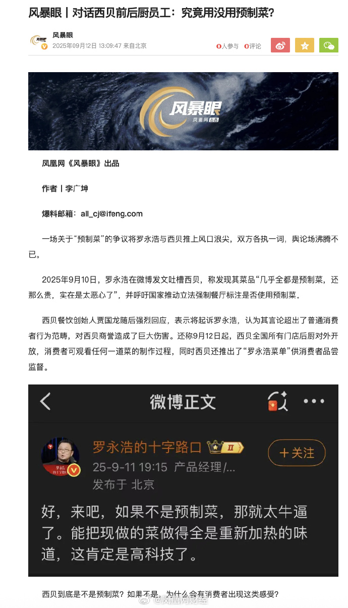 罗永浩需要为西贝预制菜风波担责？律师解读