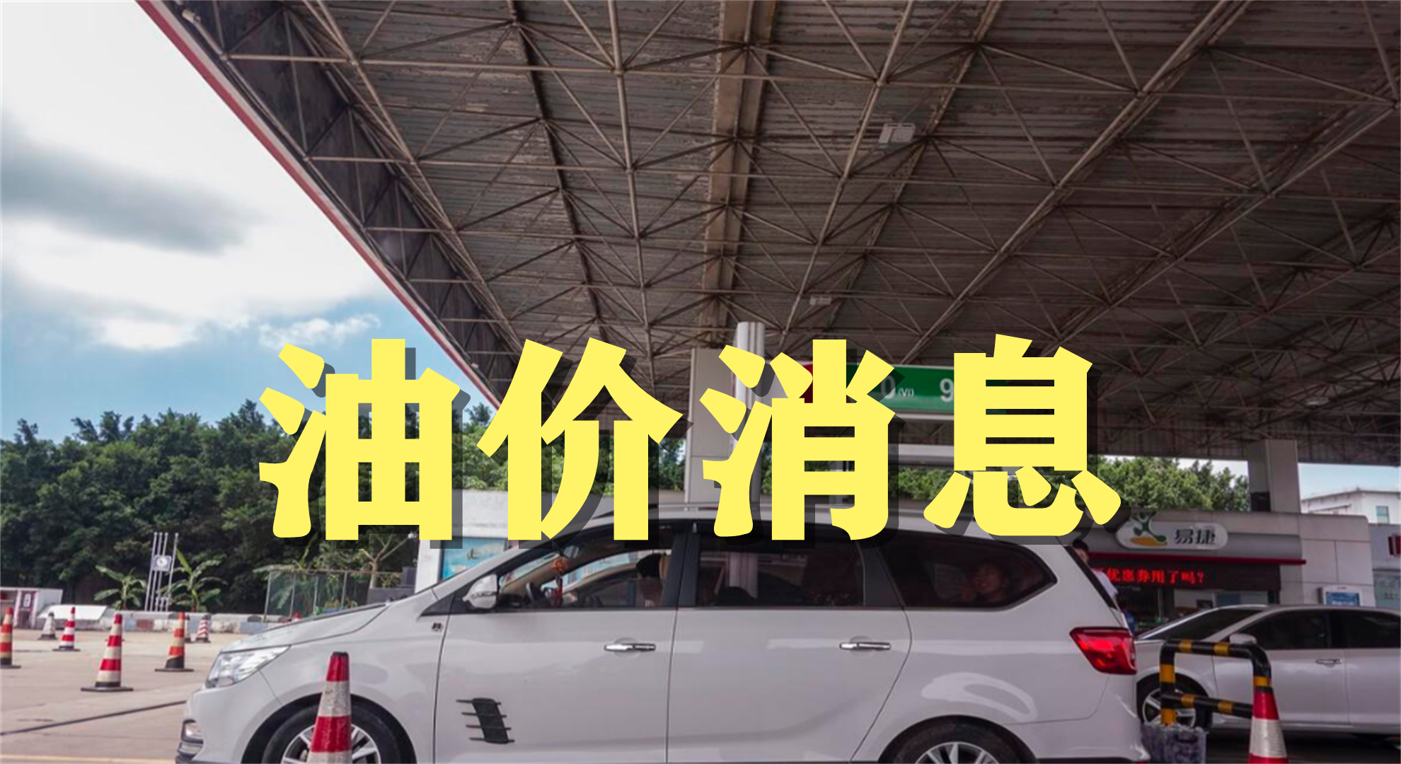 成品油价或年内首涨！加满一箱预计多花4元
