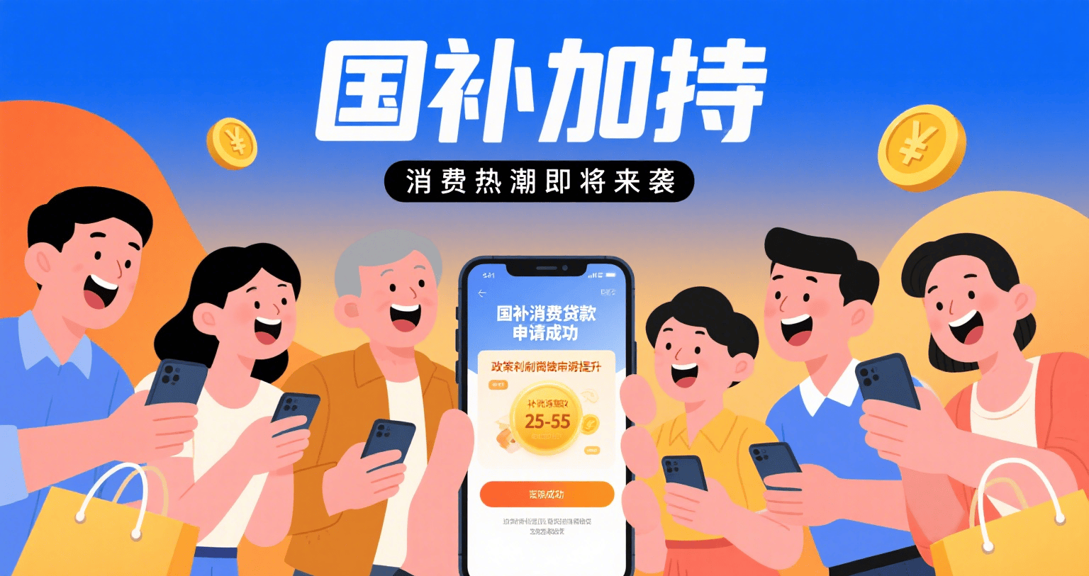 个人消费贷“国补”升级 银行快速落地实操细则