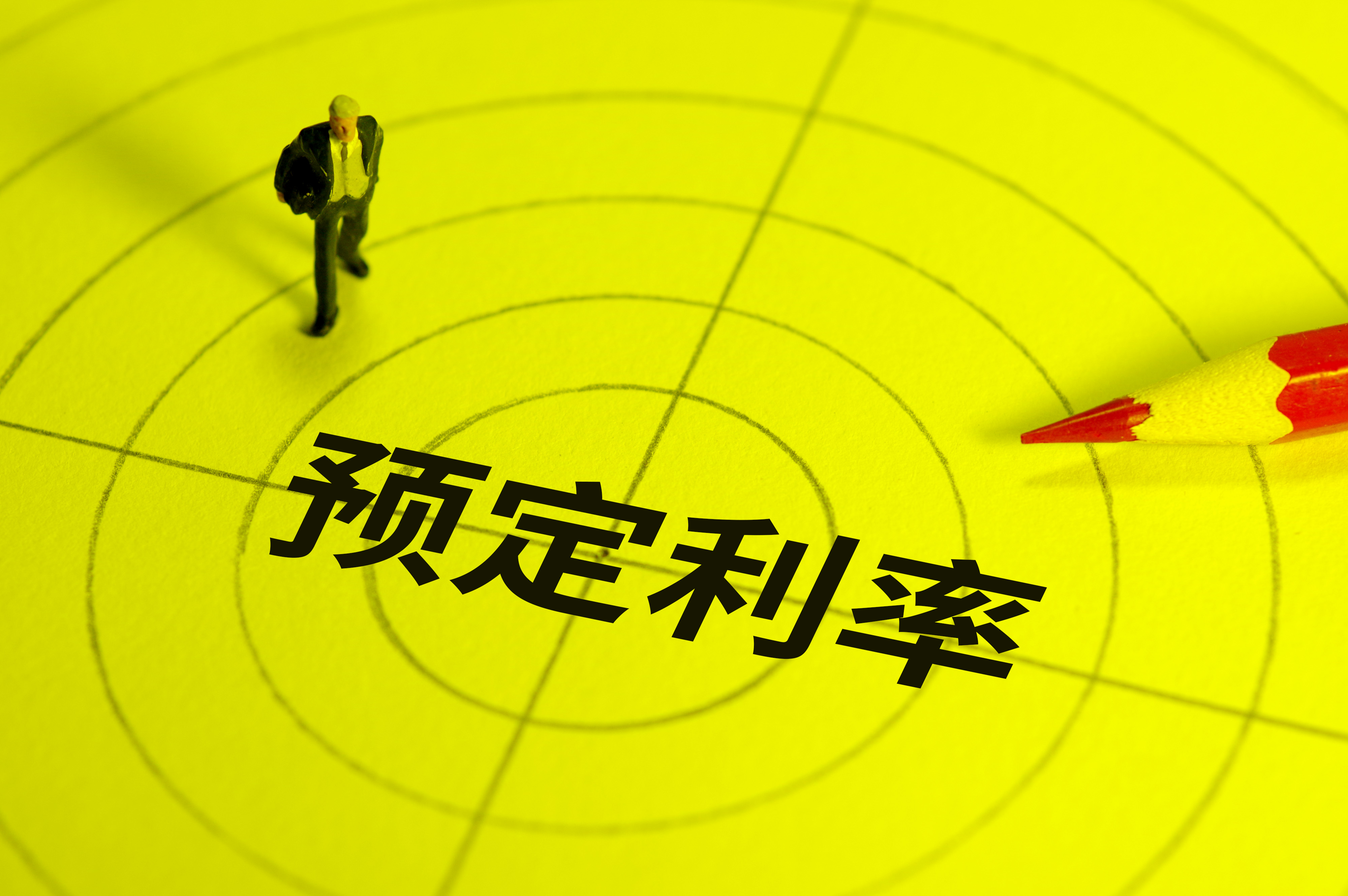 新一期预定利率研究值公布 保险产品年内或不“降息”