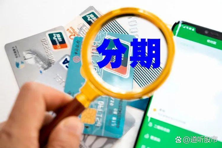多家银行开启 信用卡分期贴息补申请通道