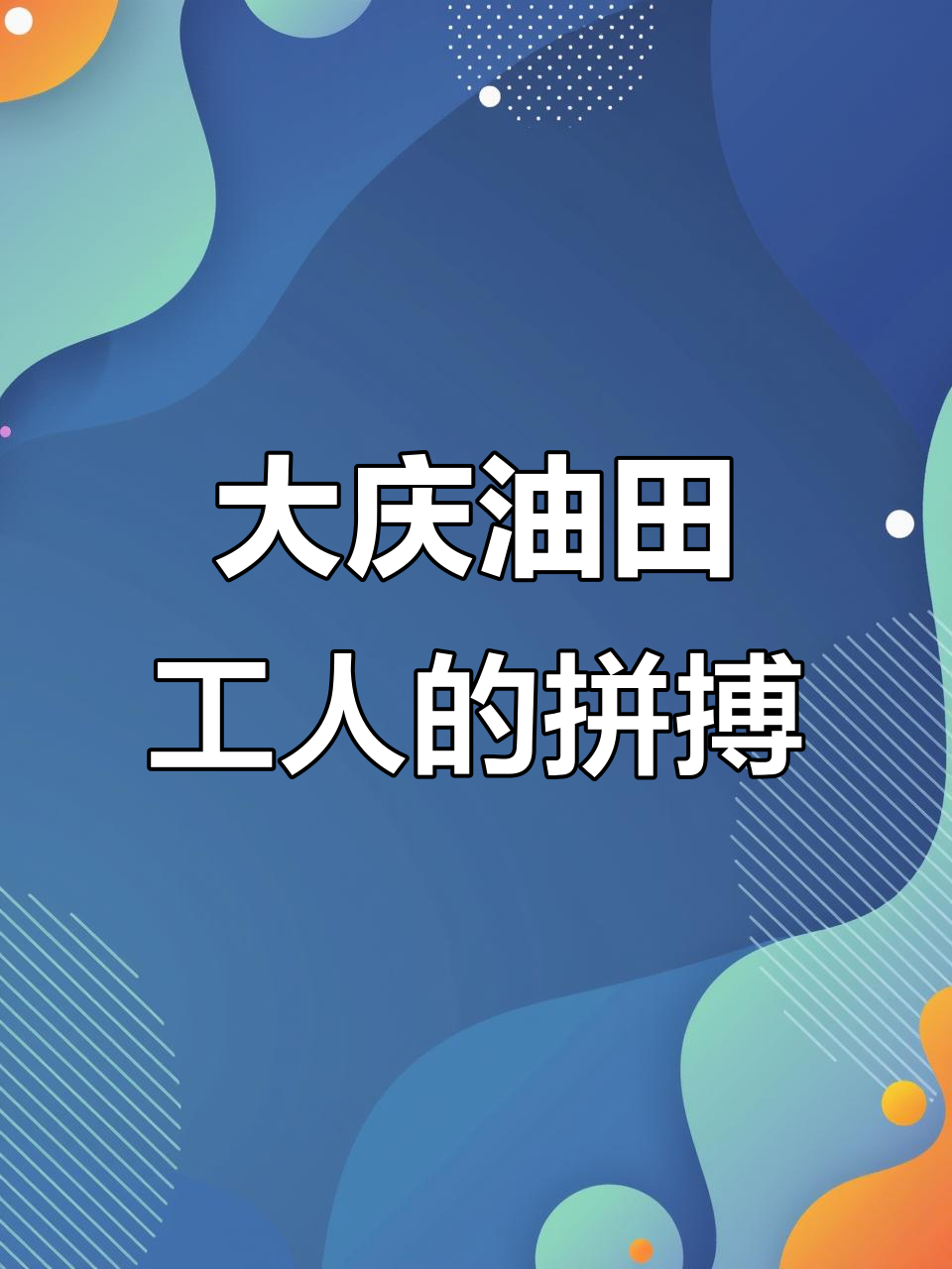 中国石油自主创新破解开发难题――非常规油气拿稳增产“接力棒”