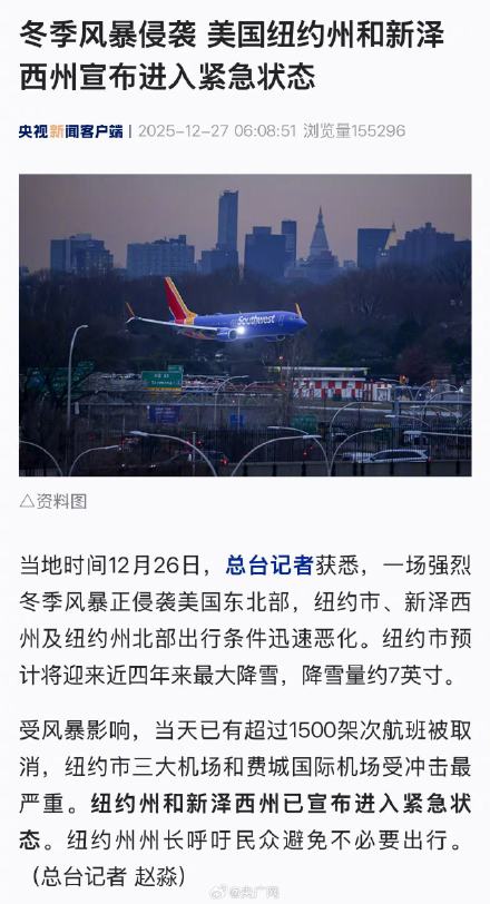 冬季风暴来袭 美国22个州宣布进入紧急状态